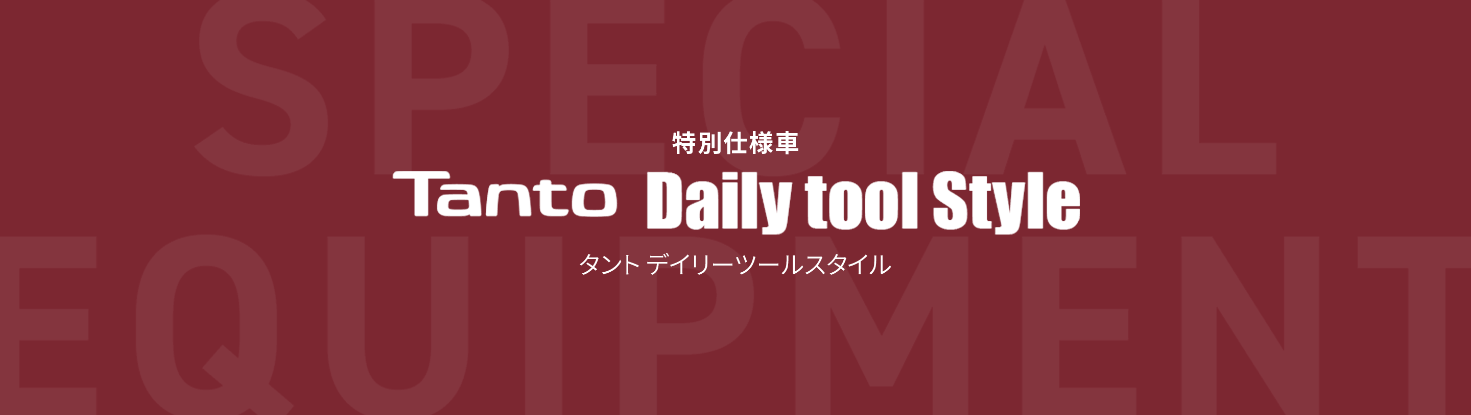 特別仕様車 TANTO Daily tool Style タント デイリーツールスタイル